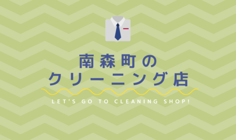 南森町でおすすめの安いクリーニング店6選 駅チカ 当日仕上げあり クリーニングガイド 南森町でおすすめの安いクリーニング店6選 駅チカ 当日仕上げあり クリーニングガイド