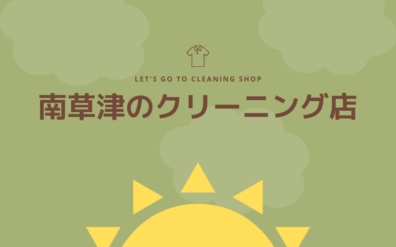 南草津でおすすめのクリーニング店9選 即日仕上げ 安い クリーニングガイド