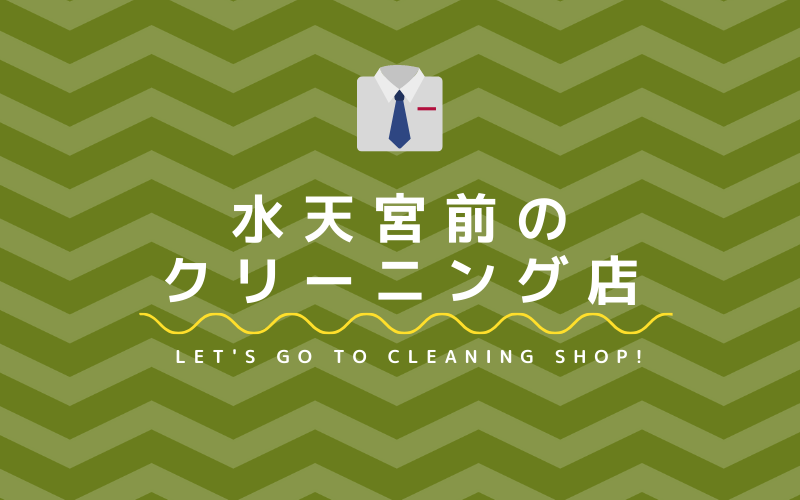 水天宮前の技術力のある人気おすすめクリーニング店5選 クリーニングガイド 水天宮前の技術力のある人気おすすめクリーニング店5選 クリーニングガイド