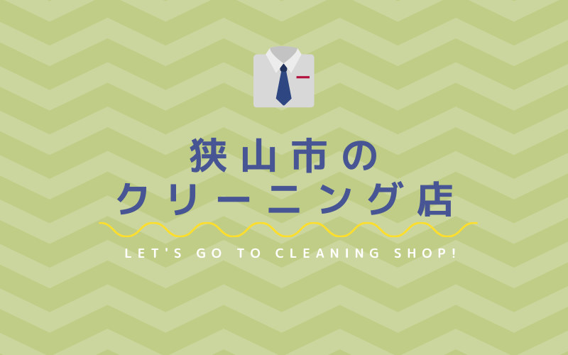 狭山でスピード仕上げができるおすすめクリーニング店5選 クリーニングガイド