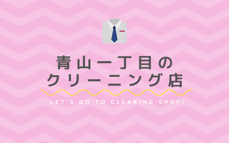 青山一丁目で技術力のあるおすすめクリーニング店5選 クリーニングガイド