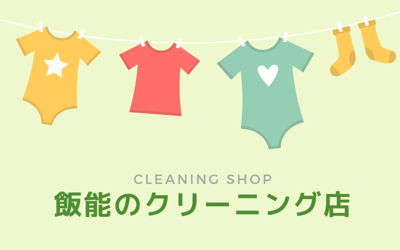 飯能でおすすめの人気クリーニング店5選 クリーニングガイド