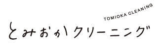 とみおかクリーニング イオンモール旭川駅前店
