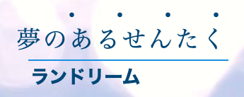 ランドリーム 東光店