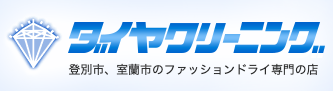 ダイヤクリーニング コープさっぽろしが室蘭駅前店