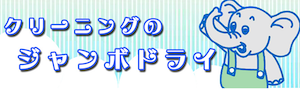 ジャンボドライ 五所川原店