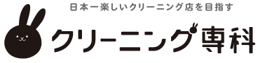 クリーニング専科 西取手店