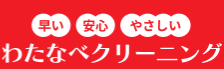 わたなべクリーニング カスミ取手ゆめみ野店