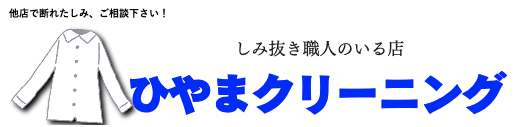 ひやまクリーニング