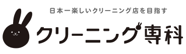 クリーニング専科 市毛店