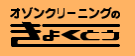 オゾンクリーニングのきょくとう 塚本店