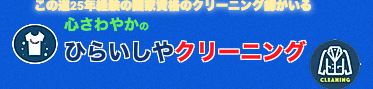 ひらいしやクリーニング 工場直営店