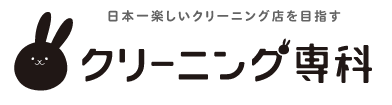 クリーニング専科 若宮店