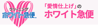 ホワイト急便 岩代店