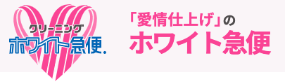 ホワイト急便 いわき本店