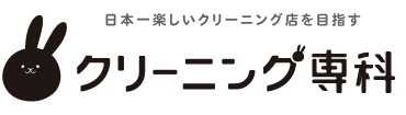 クリーニング専科 ひがし野店