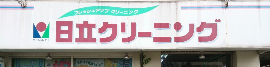 日立クリーニング本店