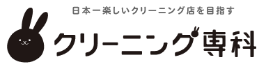 クリーニング専科 水木店