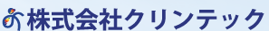 クリンテック 本店