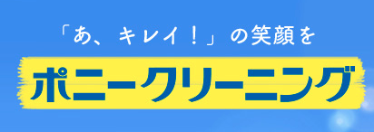 ポニークリーニング セブンタウンせんげん台店