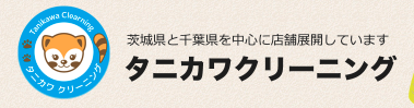 タニカワクリーニング ライフガーデン店