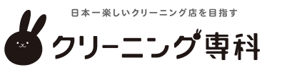 クリーニング専科 東石岡店