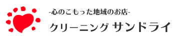 クリーニングサンドライ 下田店