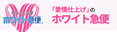 ホワイト急便 高崎東口駅前店