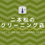 二本松のおすすめクリーニング店