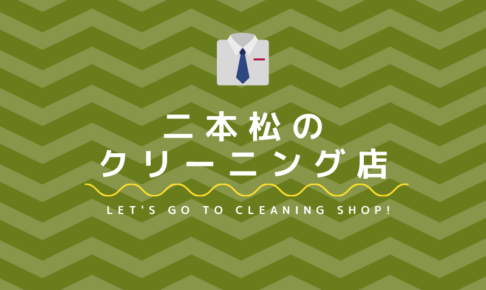 二本松のおすすめクリーニング店