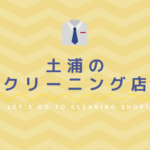 土浦のおすすめクリーニング店