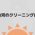 白河のおすすめクリーニング店