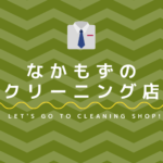 なかもずのおすすめクリーニング店