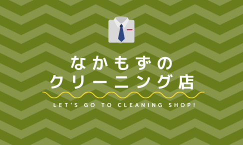 なかもずのおすすめクリーニング店