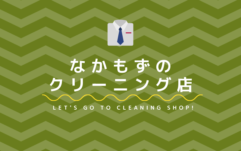 なかもずのおすすめクリーニング店