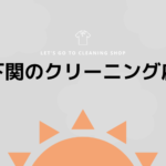 下関のおすすめクリーニング