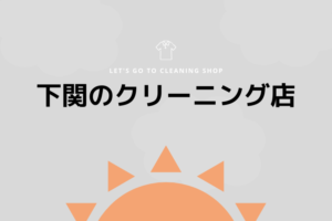 下関のおすすめクリーニング