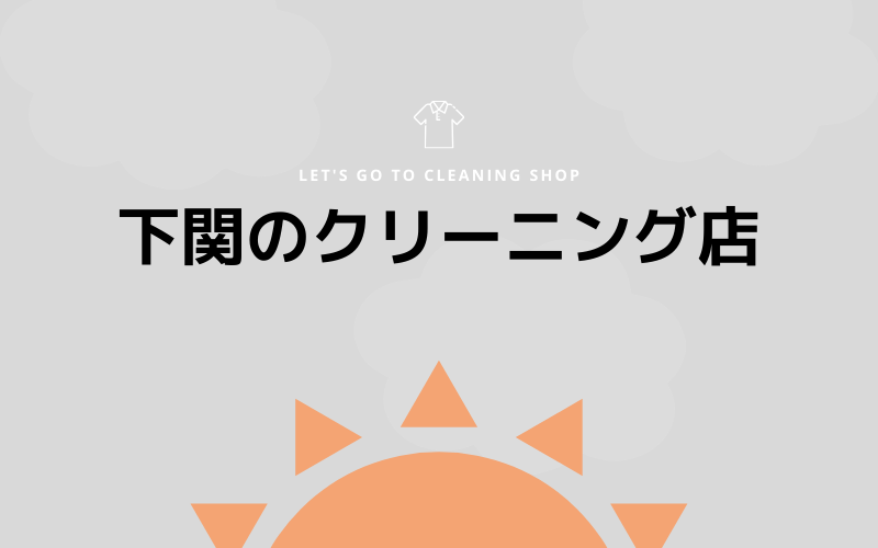 下関のおすすめクリーニング