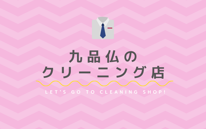 九品仏のおすすめクリーニング