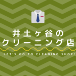 井土ヶ谷のおすすめクリーニング