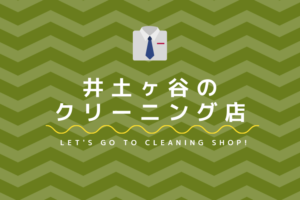 井土ヶ谷のおすすめクリーニング