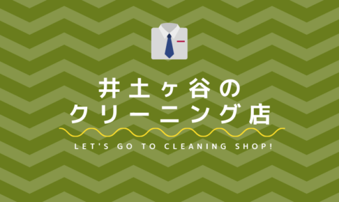 井土ヶ谷のおすすめクリーニング