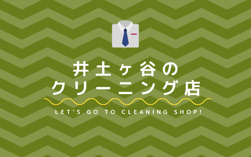 井土ヶ谷のおすすめクリーニング