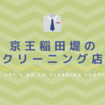 京王稲田堤のおすすめクリーニング店