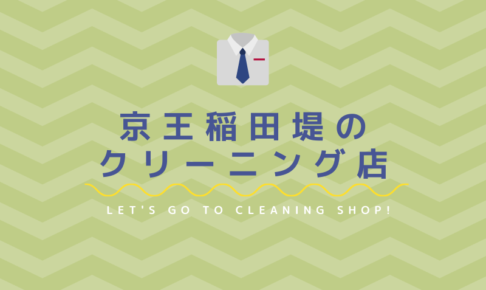 京王稲田堤のおすすめクリーニング店