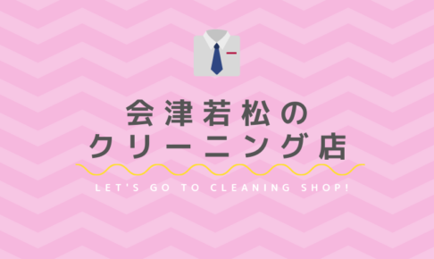 会津若松のおすすめクリーニング