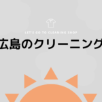 北広島のおすすめクリーニング店