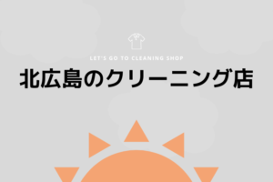 北広島のおすすめクリーニング店