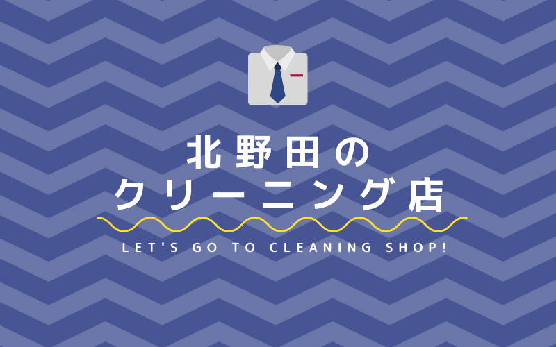 北野田のおすすめクリーニング店