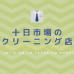 十日市場のおすすめクリーニング